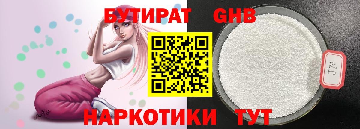 БУТИРАТ бутандиол  Вход с VPN  Славянск-на-Кубани 