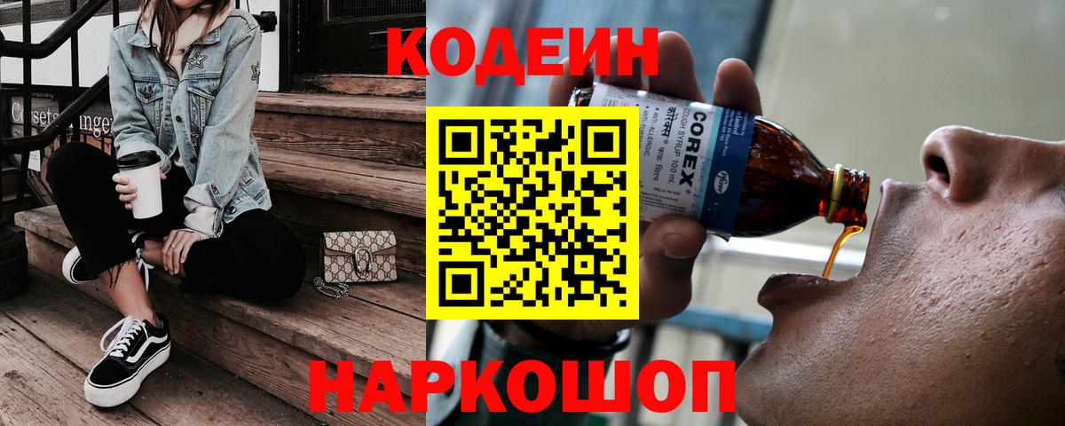 Codein Purple Drank  Кодеиновый сироп Lean напиток Lean (лин)  Вход с VPN  Славянск-на-Кубани 